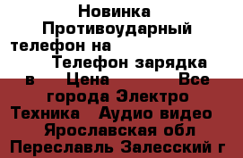 Новинка! Противоударный телефон на 2sim - LAND ROVER hope. Телефон-зарядка. 2в1  › Цена ­ 3 990 - Все города Электро-Техника » Аудио-видео   . Ярославская обл.,Переславль-Залесский г.